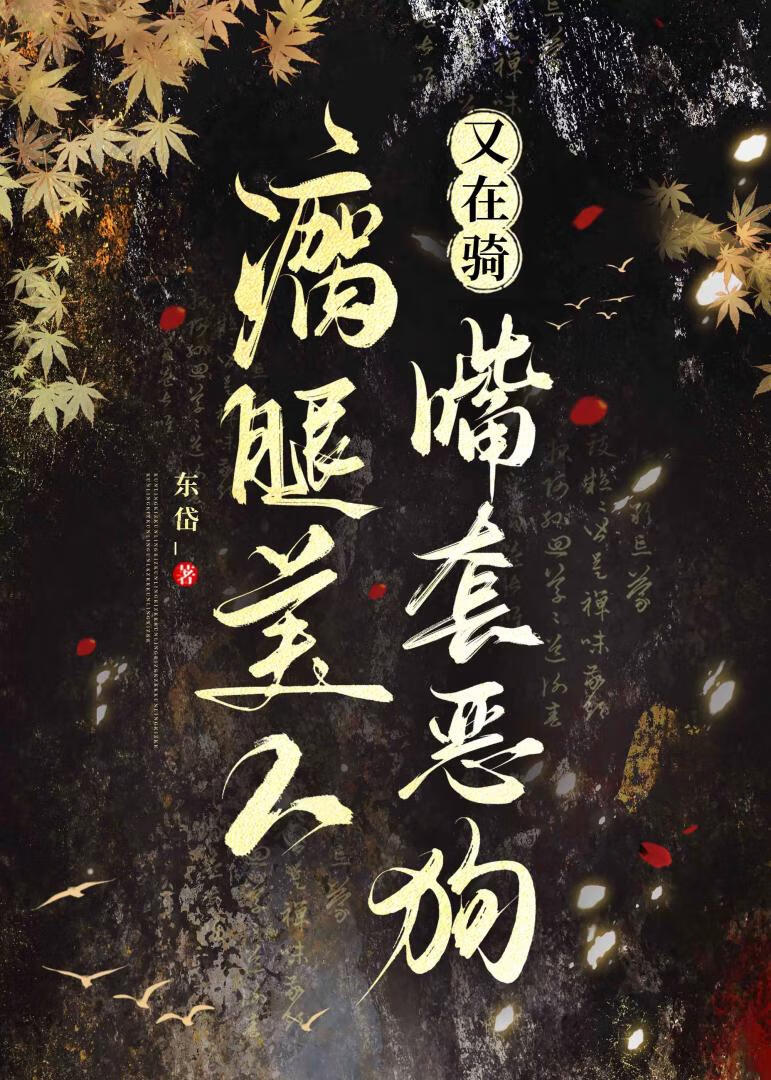 瘸腿美人又在骑嘴套恶狗