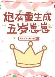 炮灰重生成五岁崽崽