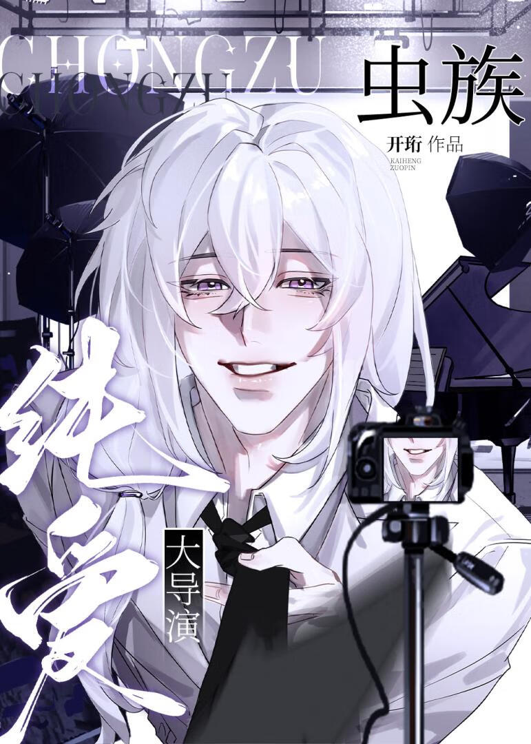 导演!虫族只谈恋爱不杀生