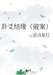 卦爻结缘(破案)