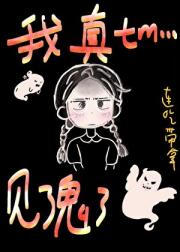 我真tm见了鬼了!