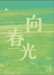向春光