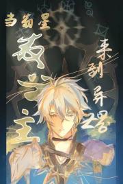 【综漫】当翁星救世主来到异世界