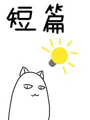 短篇(突然冒出的脑洞)