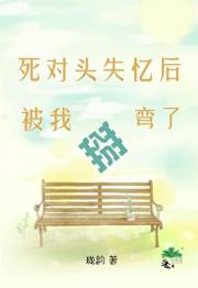 死对头失忆后被我掰弯了