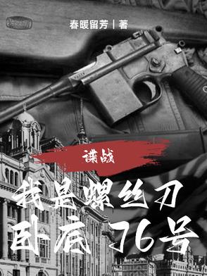 谍战:我是螺丝刀,卧底76号