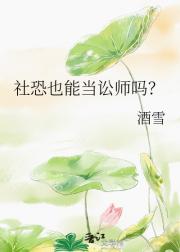 社恐也能当讼师吗?