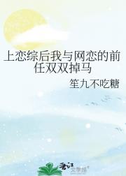 上恋综后我与网恋的前任双双掉马