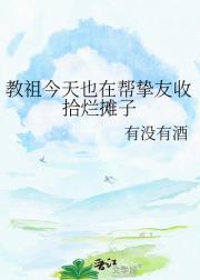 教祖今天也在帮挚友收拾烂摊子