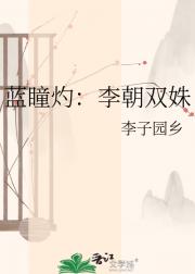 蓝瞳灼:李朝双姝
