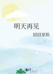 明天再见