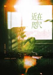 近在咫尺
