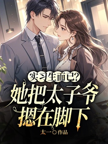 实习生而已?她把太子爷摁在脚下