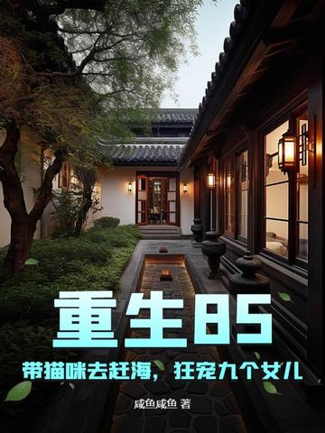 重生85:带猫咪去赶海,狂宠九个女儿