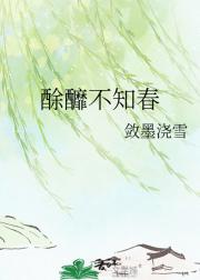 酴釄不知春