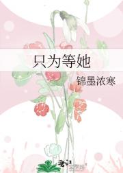 只为等她