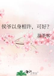 侯爷以身相许,可好?
