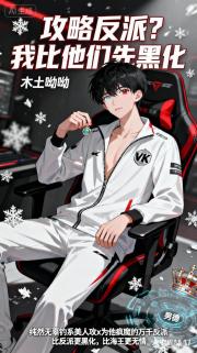 攻略反派?我比他们先黑化