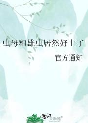 虫母和雄虫居然好上了