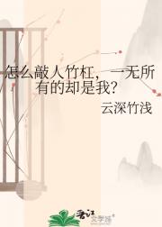 怎么敲人竹杠,一无所有的却是我?