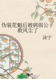 伪装花魁后被病弱公子救风尘了