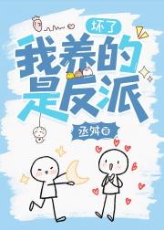 坏了,我养的是反派