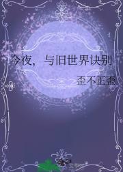 今夜,与旧世界诀别
