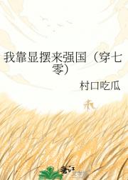 我靠显摆来强国(穿七零)