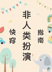 非人类扮演指南(快穿)