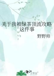 关于我被绿茶顶流攻略这件事