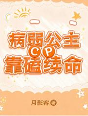 病弱公主靠磕CP续命