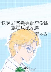快穿之恶毒男配总爱跟摆烂反派私奔