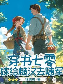 穿书七零:嫁给糙汉去随军