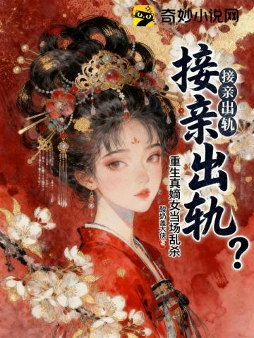 接亲出轨?重生真嫡女当场乱杀