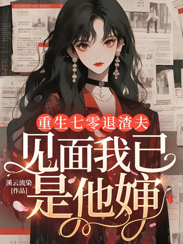 重生七零退渣夫,见面我已是他婶