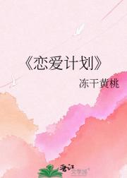 恋爱计划