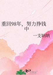 重回98年,努力挣钱中