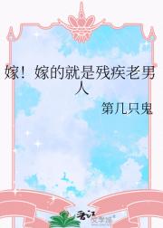 嫁!嫁的就是残疾老男人