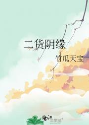 二货阴缘
