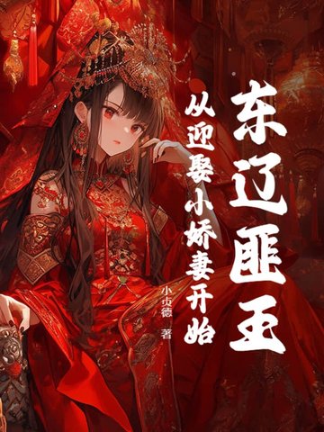 东辽匪王,开局娶妻得SSS天赋