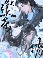 将军他怎么能是那个绿茶伪o攻