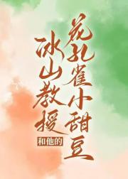 冰山教授和他的花孔雀小甜豆