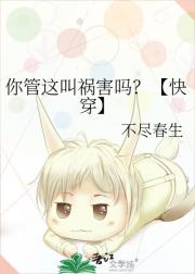 你管这叫祸害吗?【快穿】