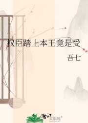 权臣踏上本王竟是受