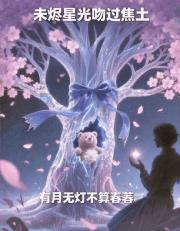 未烬星光吻过焦土