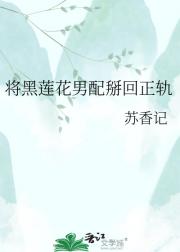 将黑莲花男配掰回正轨