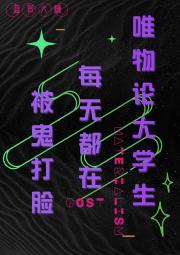 唯物论大学生每天都在被鬼打脸