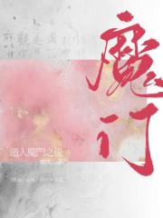 遁入魔门之后