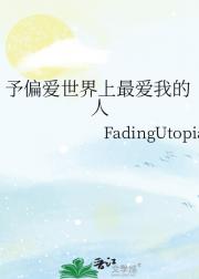 予偏爱世界上最爱我的人