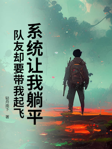 系统让我躺平,队友却要带我起飞!